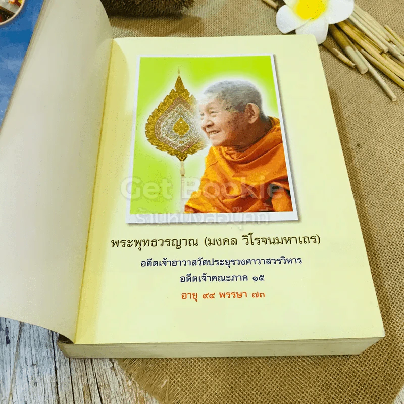 ประวัติชีวิต การงาน หลักธรรม พระพุทธวรญาณ (มงคล วิโรจโน) รูปที่ 4