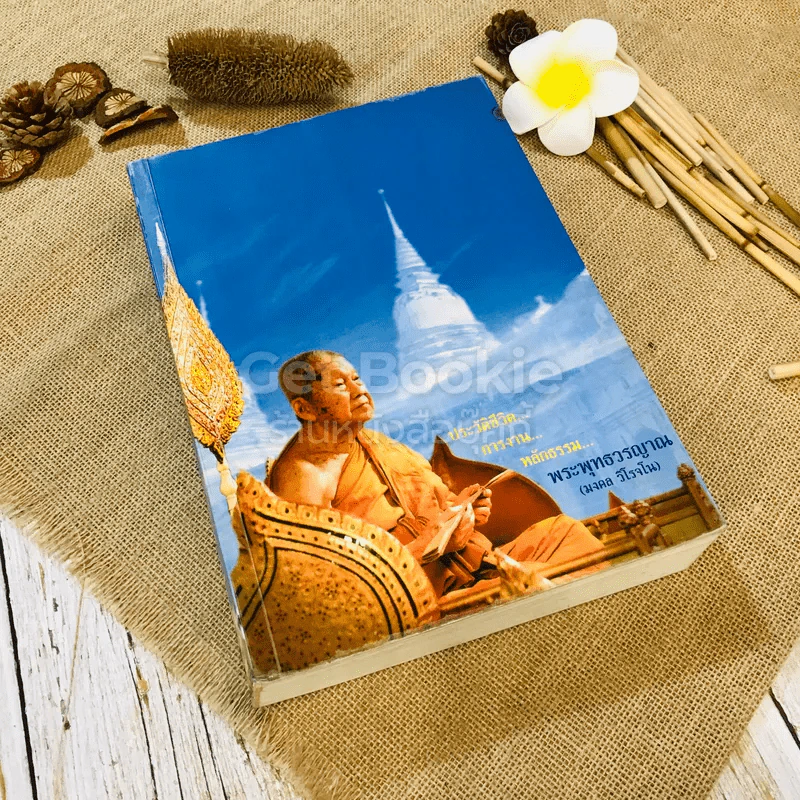 ประวัติชีวิต การงาน หลักธรรม พระพุทธวรญาณ (มงคล วิโรจโน) รูปที่ 1