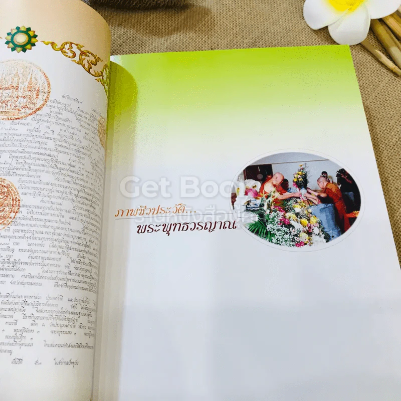 ประวัติชีวิต การงาน หลักธรรม พระพุทธวรญาณ (มงคล วิโรจโน) รูปที่ 10