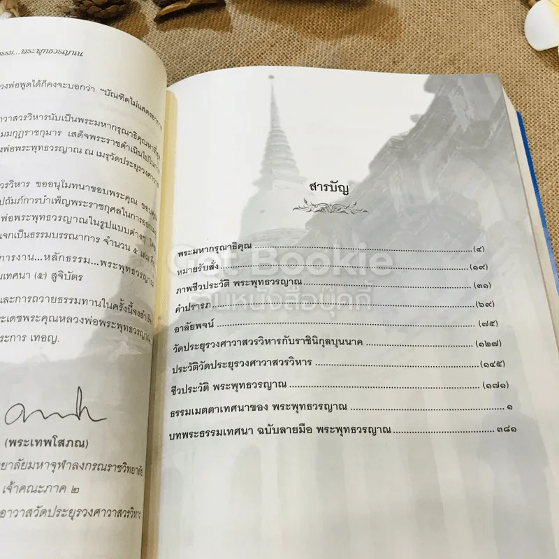 ประวัติชีวิต การงาน หลักธรรม พระพุทธวรญาณ (มงคล วิโรจโน) รูปที่ 17