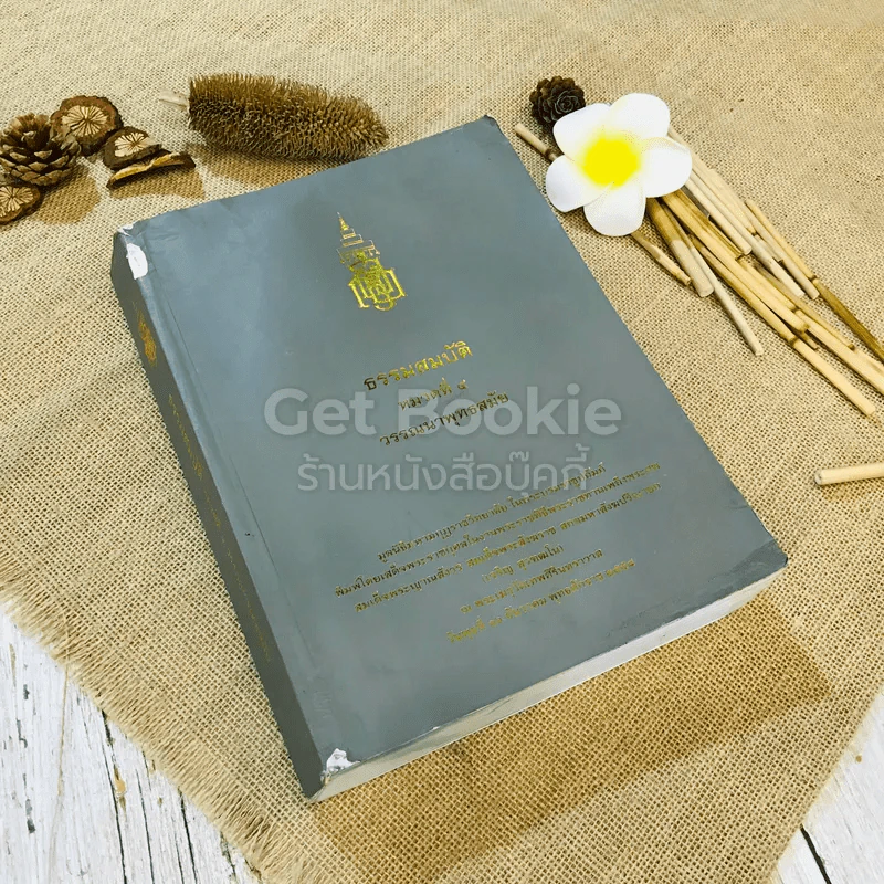 ธรรมสมบัติ หมวดที่ 4 วรรณนาพุทธสมัย รูปที่ 1