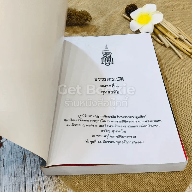 ธรรมสมบัติ หมวดที่ 3 พุทธสมัย รูปที่ 4