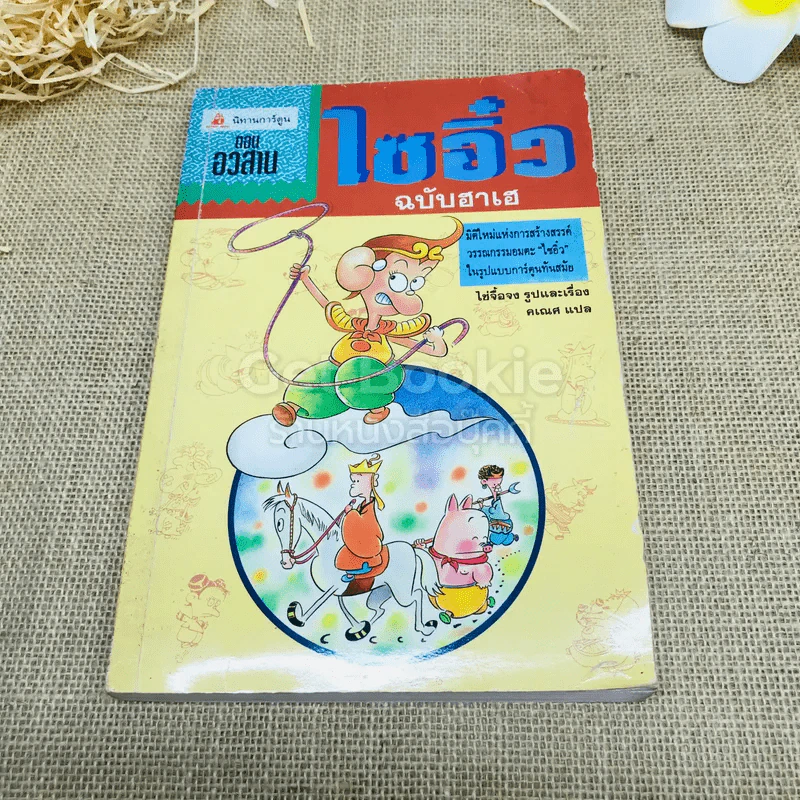 ไซอิ๋ว ฉบับฮาเฮ (ตอนอวสาน) รูปที่ 1