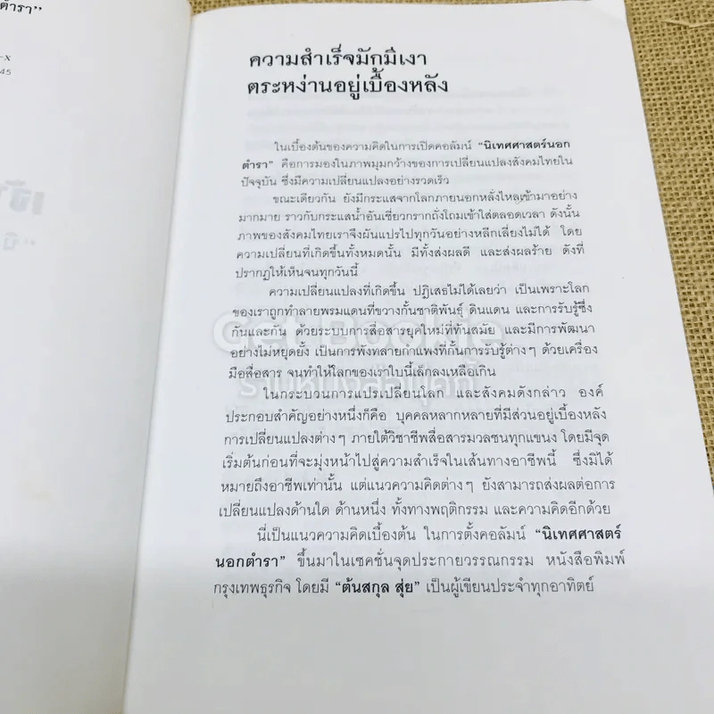 เจ้าของตัวจริง (นิเทศศาสตร์นอกตำรา) รูปที่ 5