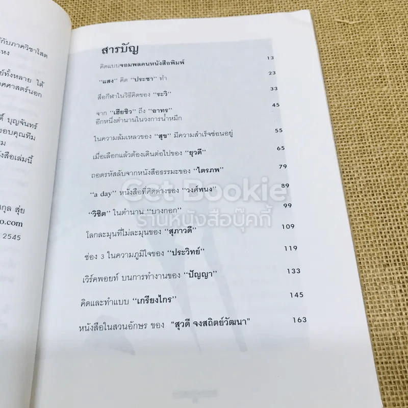 เจ้าของตัวจริง (นิเทศศาสตร์นอกตำรา) รูปที่ 8