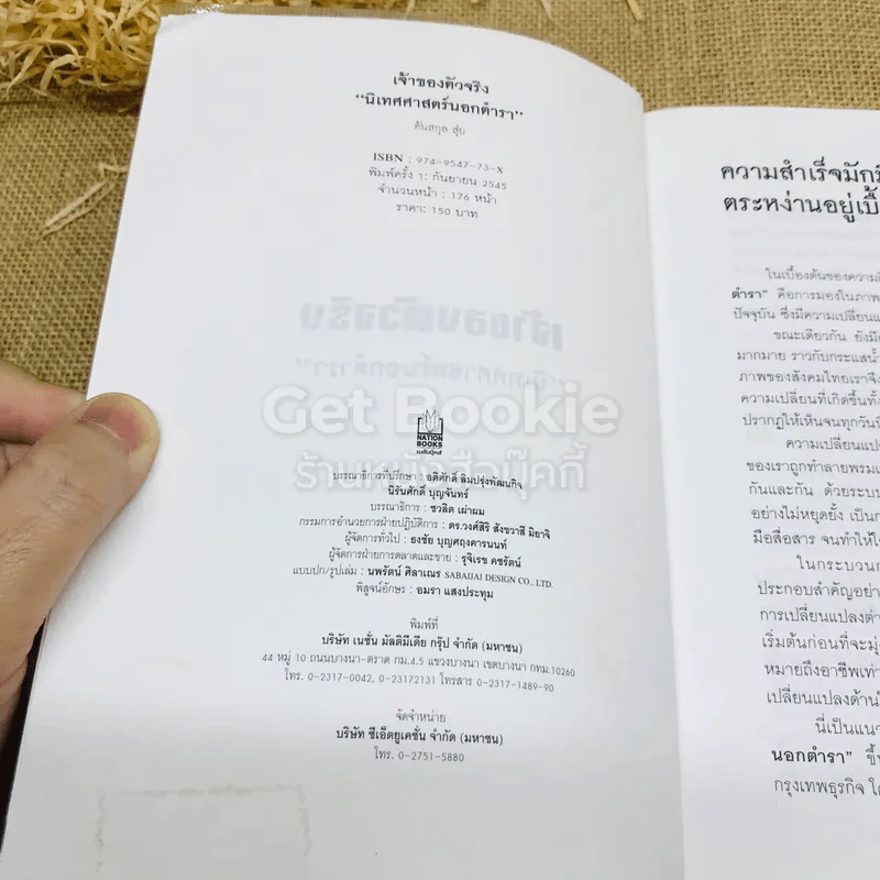 เจ้าของตัวจริง (นิเทศศาสตร์นอกตำรา) รูปที่ 4