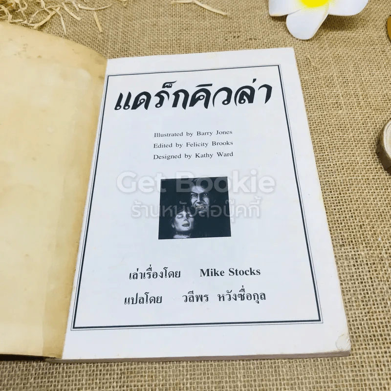 ชุดวรรณกรรมอมตะโลก แดร็กคิวล่า รูปที่ 4
