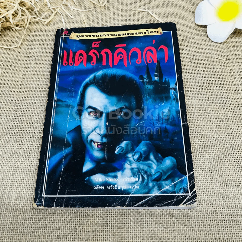 ชุดวรรณกรรมอมตะโลก แดร็กคิวล่า รูปที่ 1