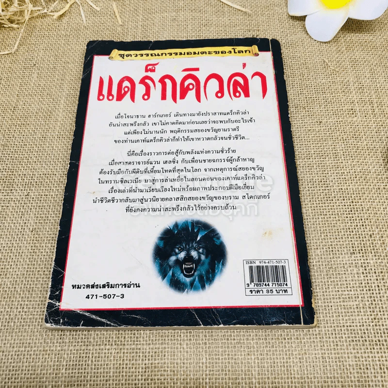 ชุดวรรณกรรมอมตะโลก แดร็กคิวล่า รูปที่ 3