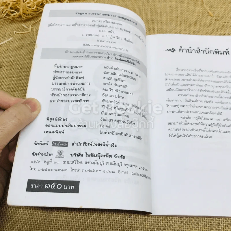 คู่มือไสยเวท 88 เครื่องรางของขลัง คู่แผ่นดินสยาม รูปที่ 8