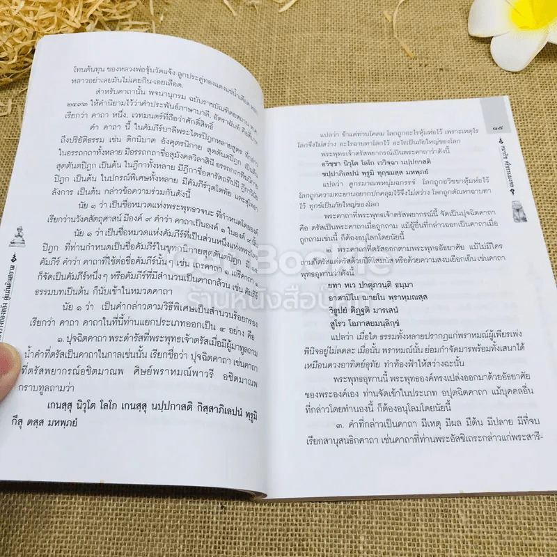 คู่มือไสยเวท 88 เครื่องรางของขลัง คู่แผ่นดินสยาม รูปที่ 16