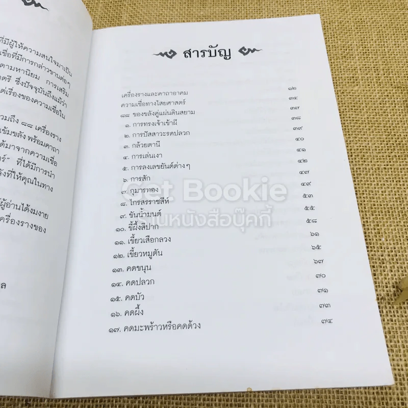 คู่มือไสยเวท 88 เครื่องรางของขลัง คู่แผ่นดินสยาม รูปที่ 10