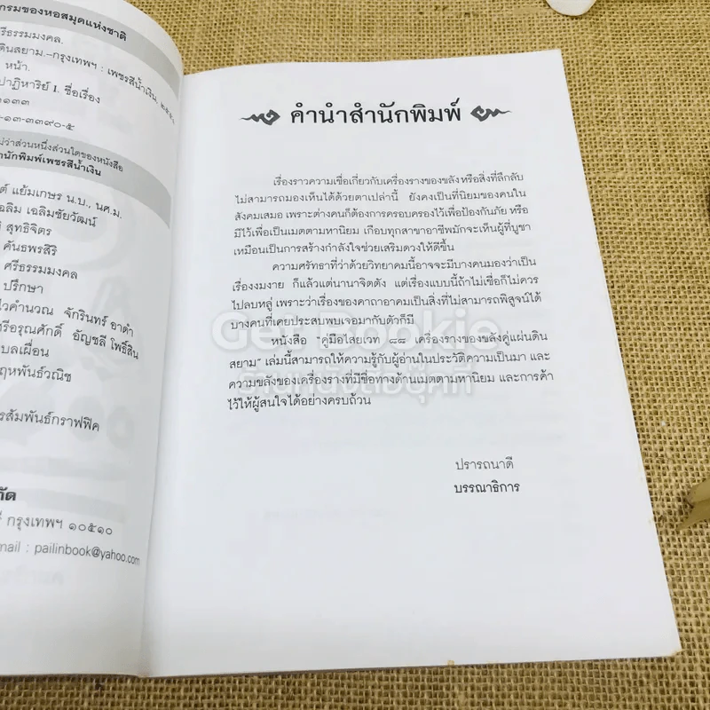 คู่มือไสยเวท 88 เครื่องรางของขลัง คู่แผ่นดินสยาม รูปที่ 9