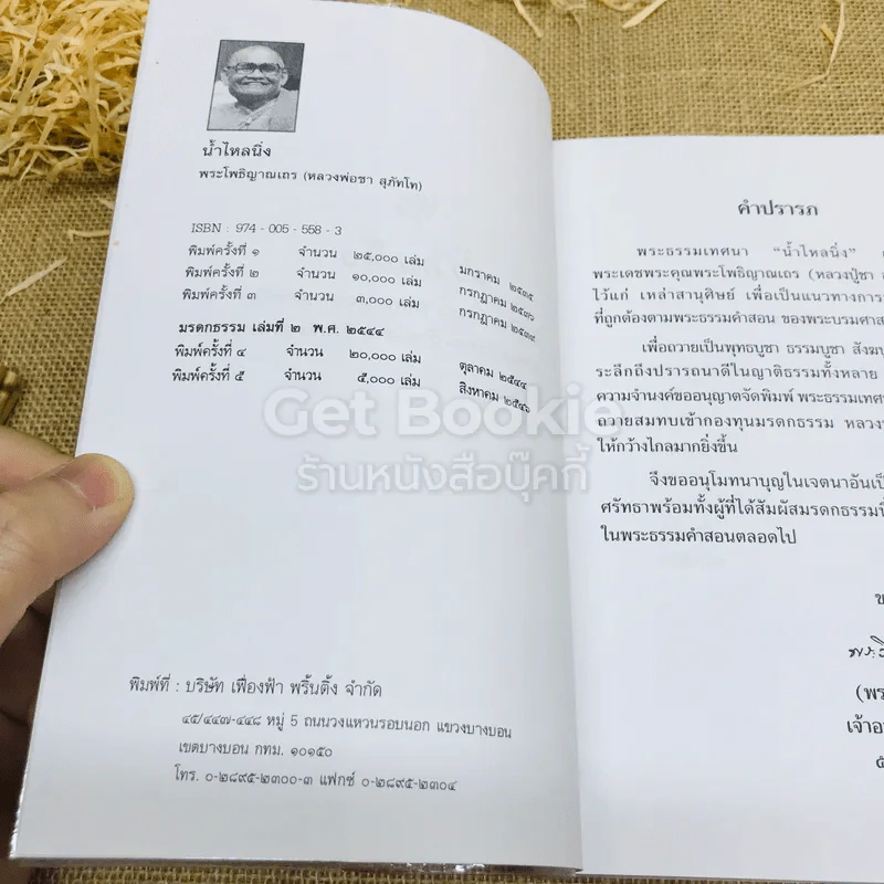 น้ำไหลนิ่ง - พระโพธิญาณเถร (หลวงพ่อชา สุภัทโท) รูปที่ 4