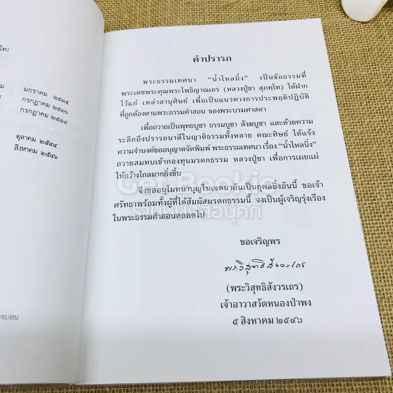 น้ำไหลนิ่ง - พระโพธิญาณเถร (หลวงพ่อชา สุภัทโท) รูปที่ 5