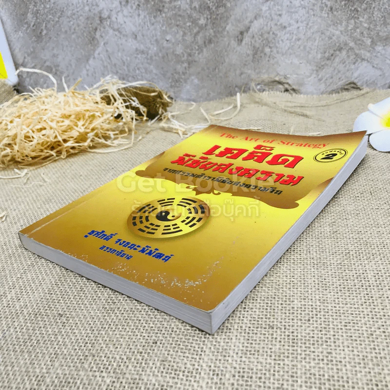The Art Of Strategy เคล็ดพิชัยสงคราม จากสรรพตำราพิชัยสงครามจีน รูปที่ 4
