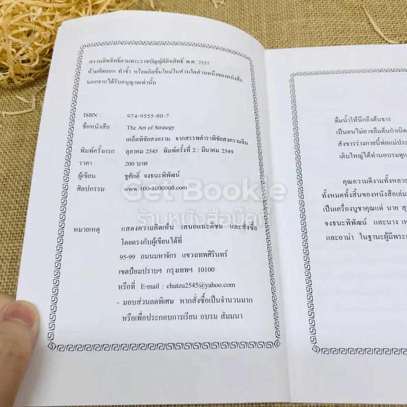 The Art Of Strategy เคล็ดพิชัยสงคราม จากสรรพตำราพิชัยสงครามจีน รูปที่ 6