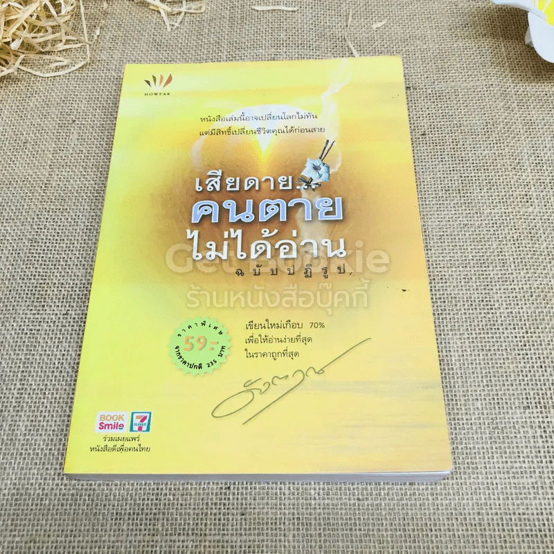 เสียดายคนตายไม่ได้อ่าน ฉบับปฏิรูป รูปที่ 1