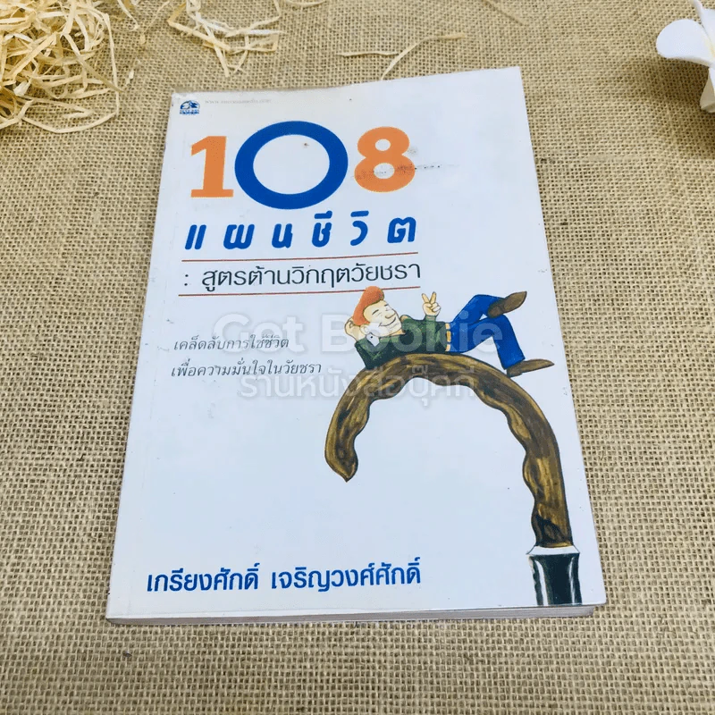 108 แผนชีวิต: สูตรต้านวิกฤตวัยชรา รูปที่ 1