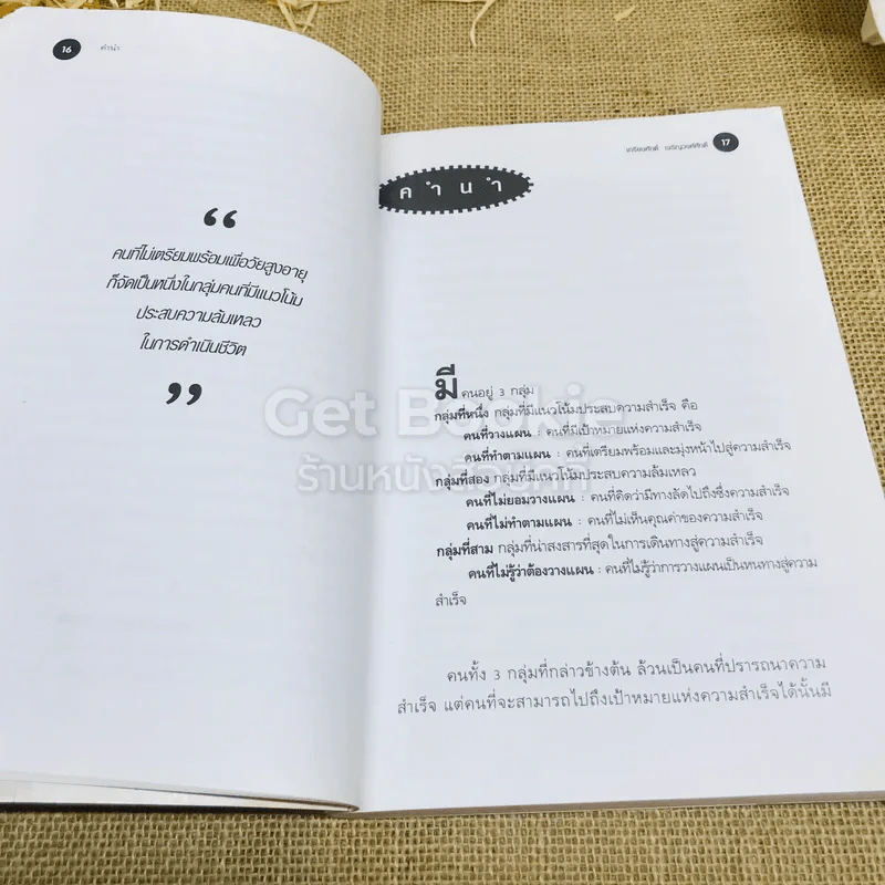 108 แผนชีวิต: สูตรต้านวิกฤตวัยชรา รูปที่ 12