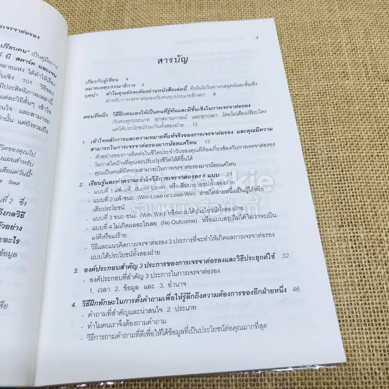 101 วิธีทำอย่างไรไม่ให้เสียเปรียบคน รูปที่ 8