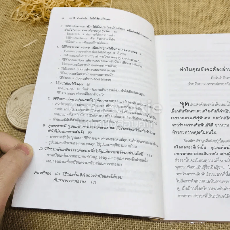 101 วิธีทำอย่างไรไม่ให้เสียเปรียบคน รูปที่ 9