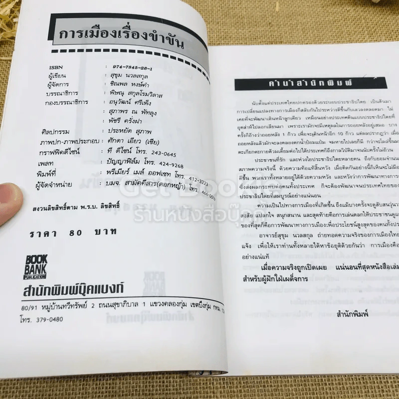 การเมืองเรื่องขำขัน รูปที่ 6