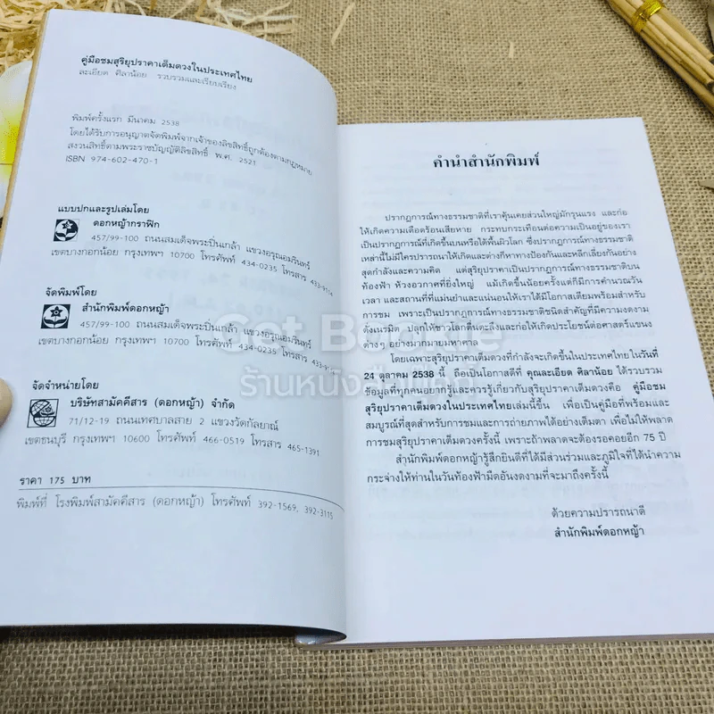 คู่มือชมสุริยุปราคาเต็มดวงในประเทศไทย 24 ต.ค.2538 รูปที่ 8