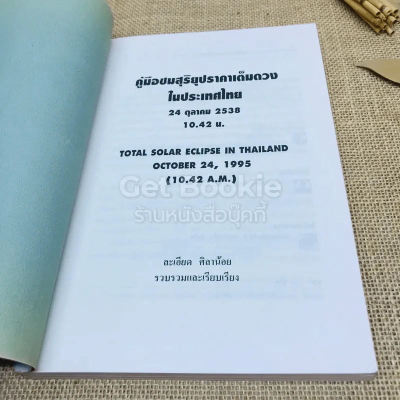คู่มือชมสุริยุปราคาเต็มดวงในประเทศไทย 24 ต.ค.2538 รูปที่ 7