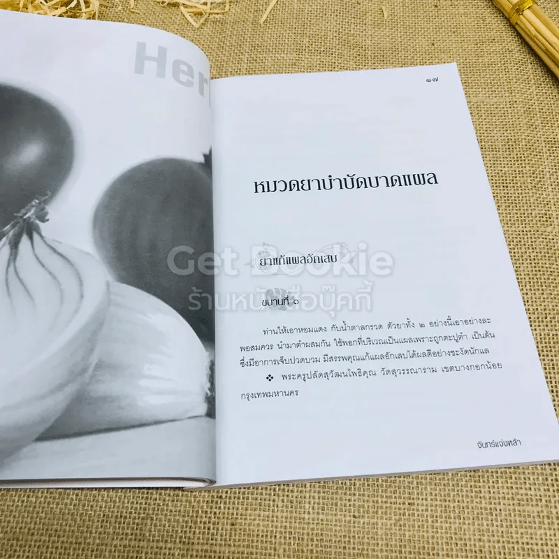 สมุนไพรไทยบำบัดโรคผิวหนัง รูปที่ 9
