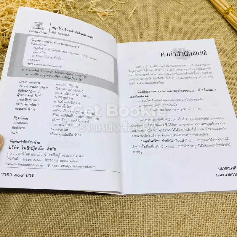 สมุนไพรไทยบำบัดโรคผิวหนัง รูปที่ 5