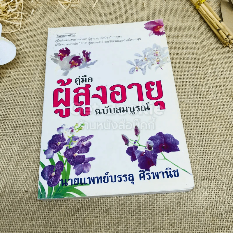 คู่มือผู้สูงอายุ ฉบับสมบูรณ์ รูปที่ 1