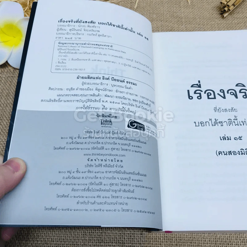 คนสองมิติ เรื่องจริงที่ยังสงสัย บอกได้ชาตินี้เท่านั้น เล่ม 15 รูปที่ 6