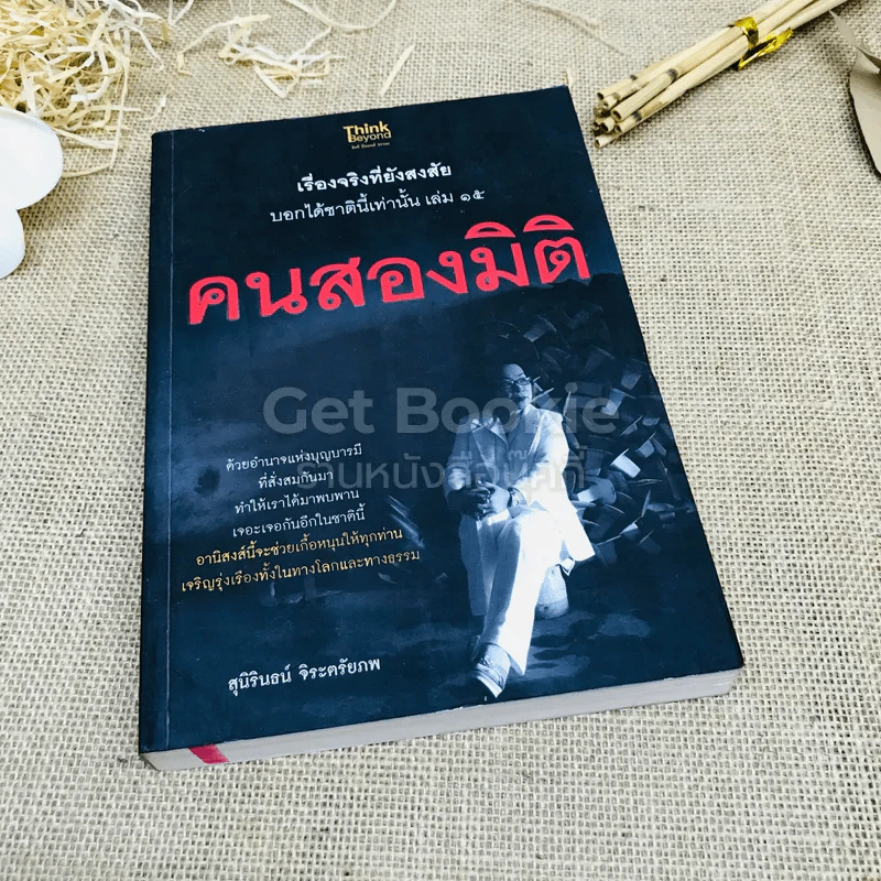 คนสองมิติ เรื่องจริงที่ยังสงสัย บอกได้ชาตินี้เท่านั้น เล่ม 15 รูปที่ 1