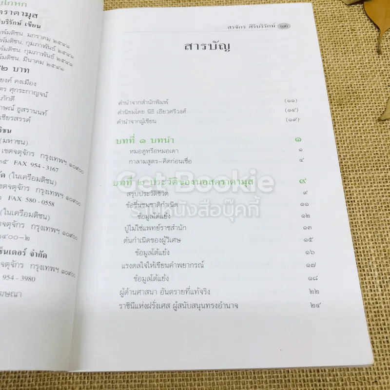 จับโกหกนอสตราดามุส รูปที่ 8