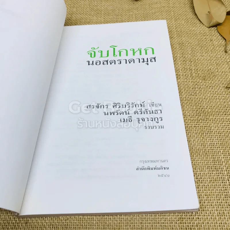 จับโกหกนอสตราดามุส รูปที่ 6