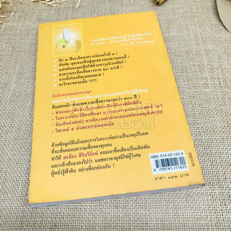 จับโกหกนอสตราดามุส รูปที่ 3
