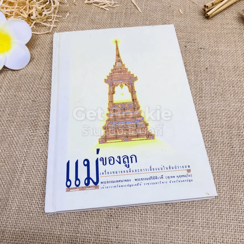 แม่ของลูก เครื่องหมายคนดีและการเลี้ยงแม่ในสัมปรายภพ รูปที่ 1