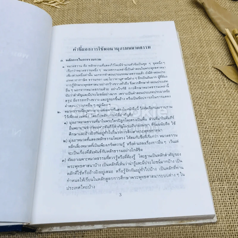 พจนานุกรมพุทธศาสตร์ ฉบับประมวลธรรม รูปที่ 9