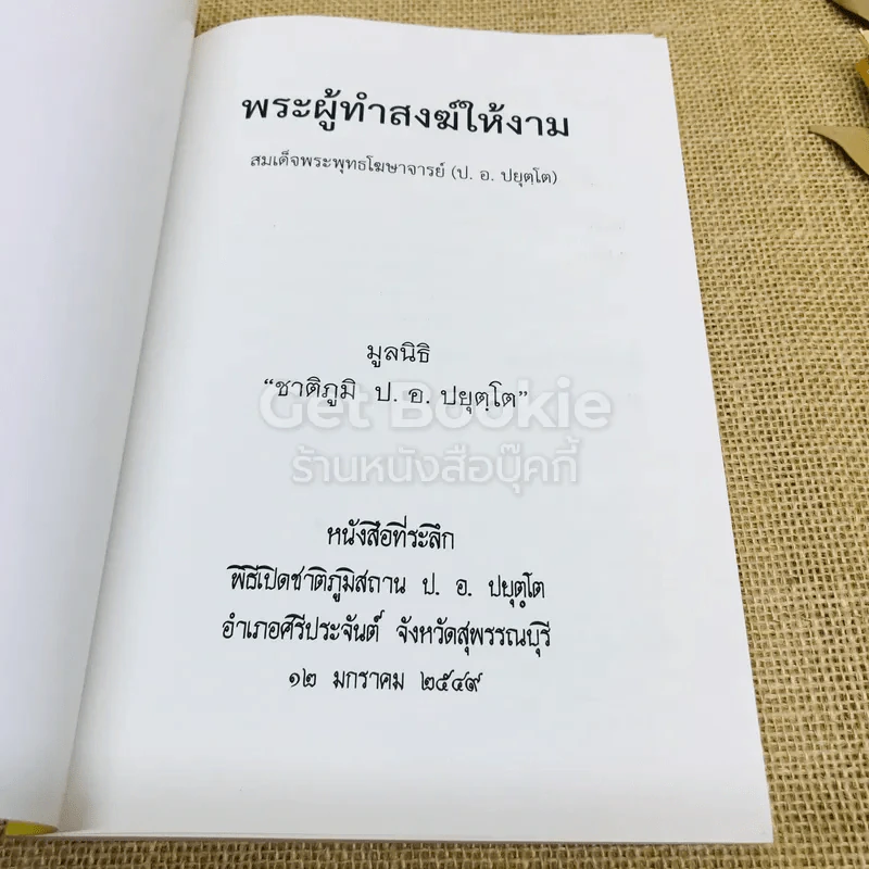 พระผู้ทำสงฆ์ให้งาม รูปที่ 4