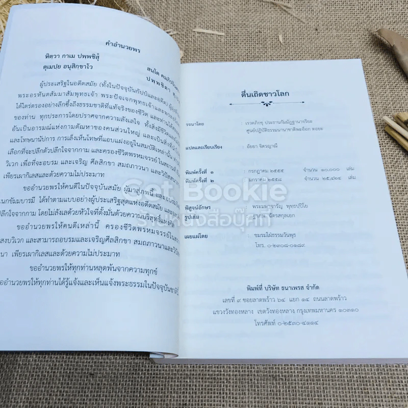 ตื่นเถิดชาวโลก - อัยยา จิตรญาณี รูปที่ 8