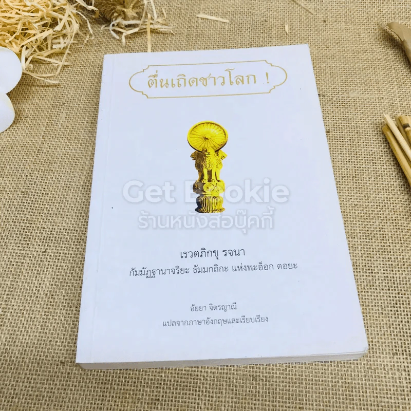 ตื่นเถิดชาวโลก - อัยยา จิตรญาณี รูปที่ 1