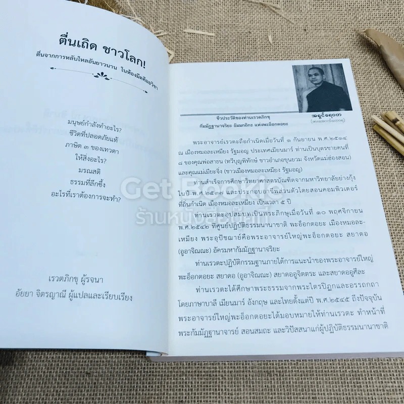 ตื่นเถิดชาวโลก - อัยยา จิตรญาณี รูปที่ 6