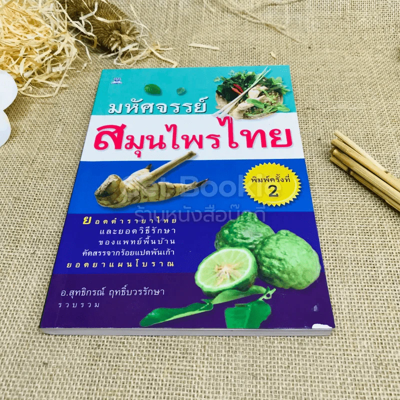 มหัศจรรย์สมุนไพรไทย รูปที่ 1