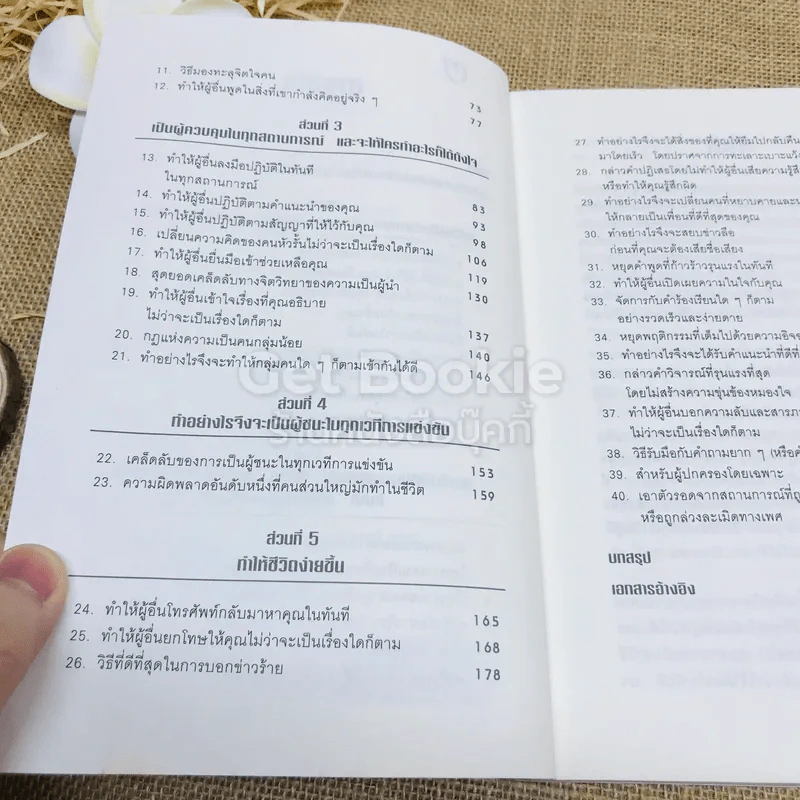 คู่มือสะกดใจคน รูปที่ 8