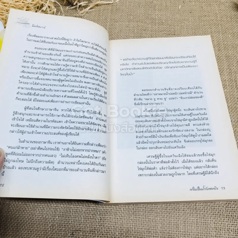 โลกพิเคราะห์ - พิชัย วาศนาส่ง รูปที่ 11