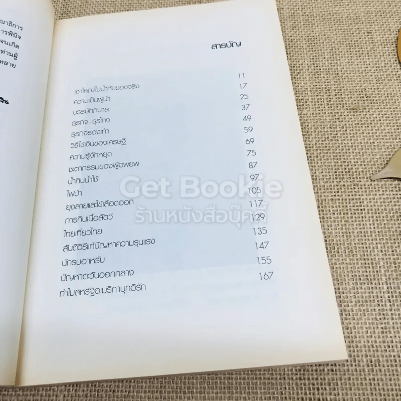 โลกพิเคราะห์ - พิชัย วาศนาส่ง รูปที่ 9