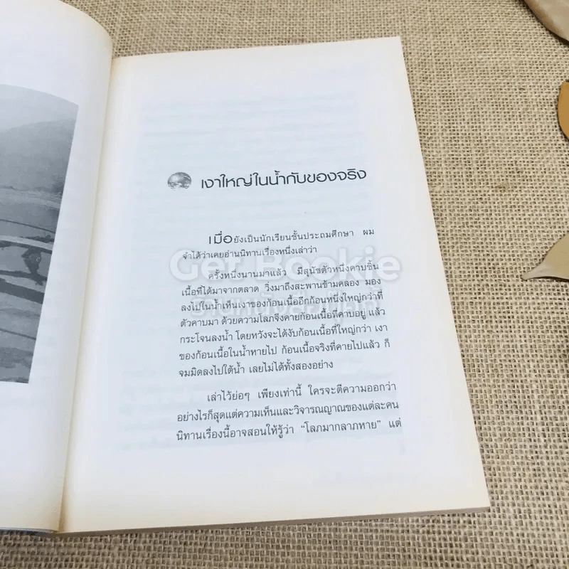 โลกพิเคราะห์ - พิชัย วาศนาส่ง รูปที่ 10