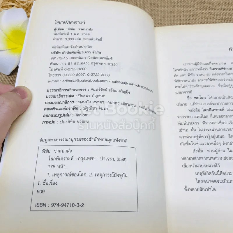 โลกพิเคราะห์ - พิชัย วาศนาส่ง รูปที่ 6