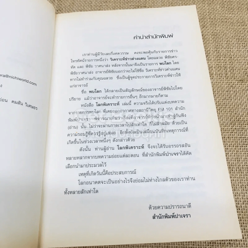 โลกพิเคราะห์ - พิชัย วาศนาส่ง รูปที่ 7